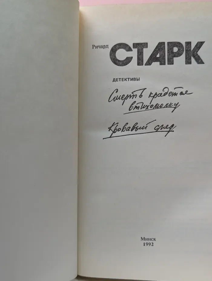 Смерть крадется втихомолку. Кровавый след