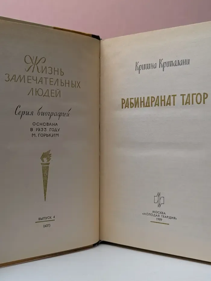 Жизнь замечательных людей. Рабиндранат Тагор