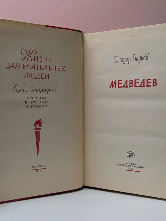 Жизнь замечательных людей. Медведев