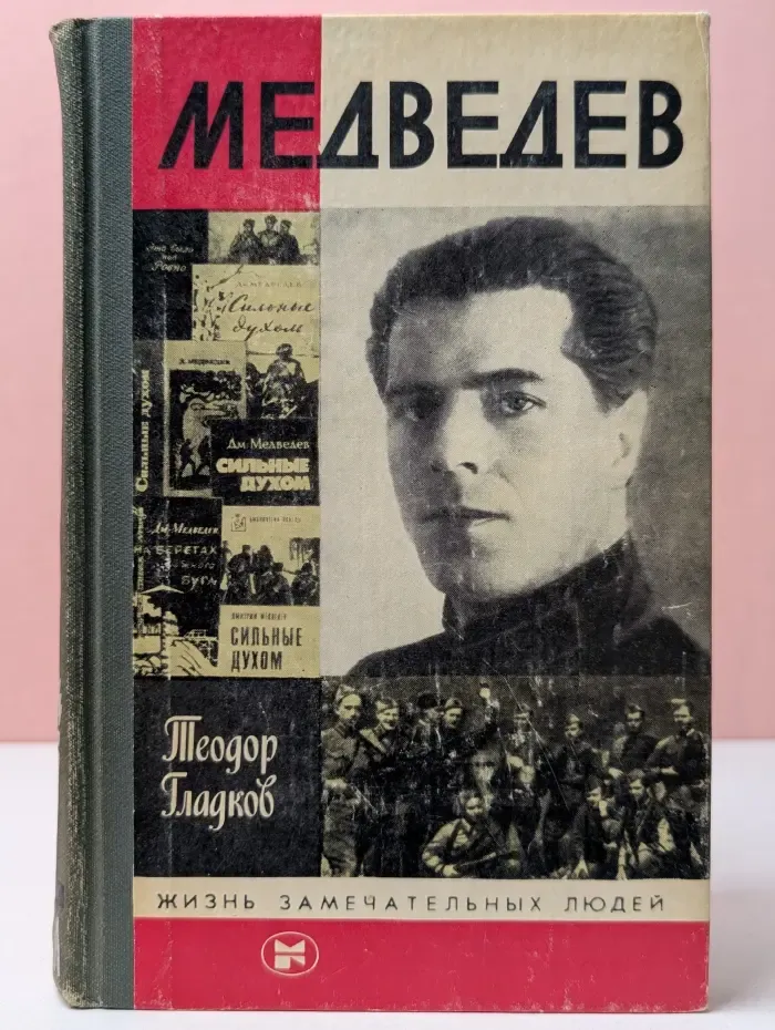 Жизнь замечательных людей. Медведев
