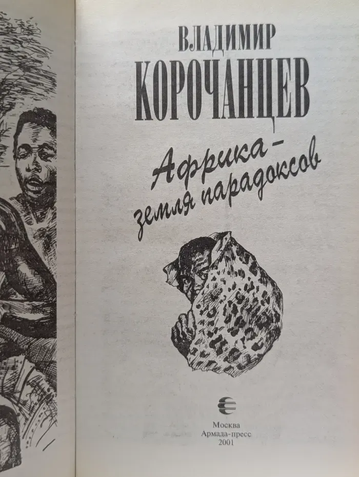 Зеленая серия. Вокруг света. Африка-земля парадоксов