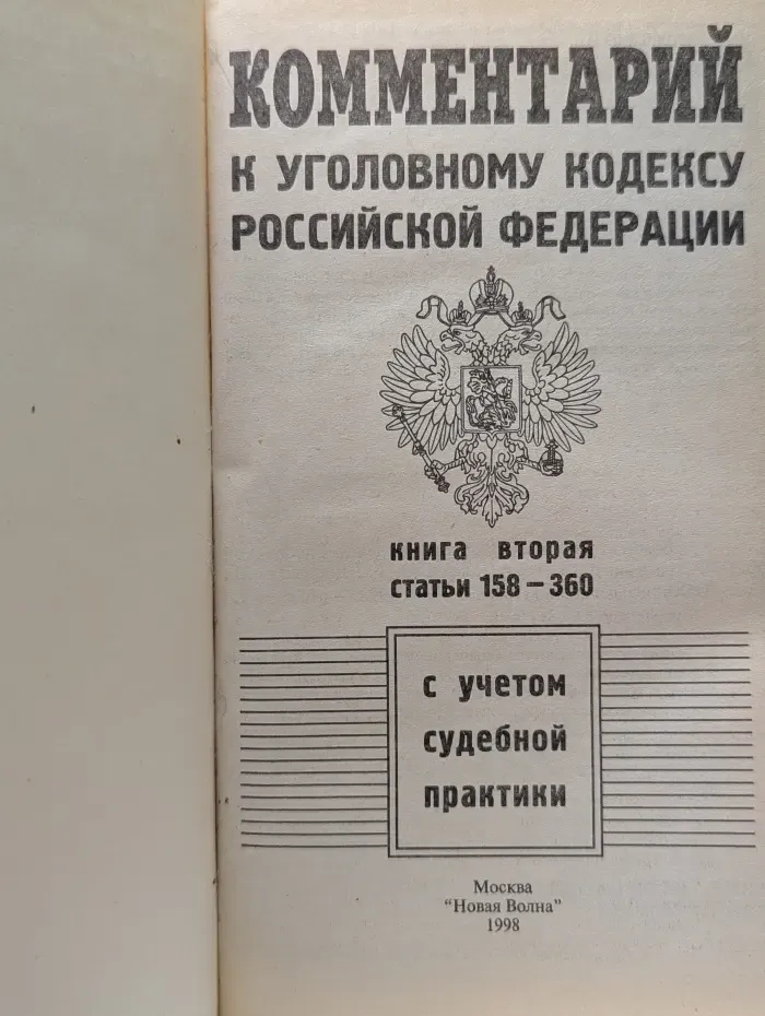 Комментарий к Уголовному кодексу Российской Федерации. В 2 книгах. Книга 2