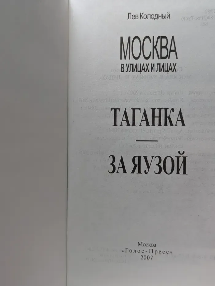 Москва в улицах и лицах. Таганка. За Яузой