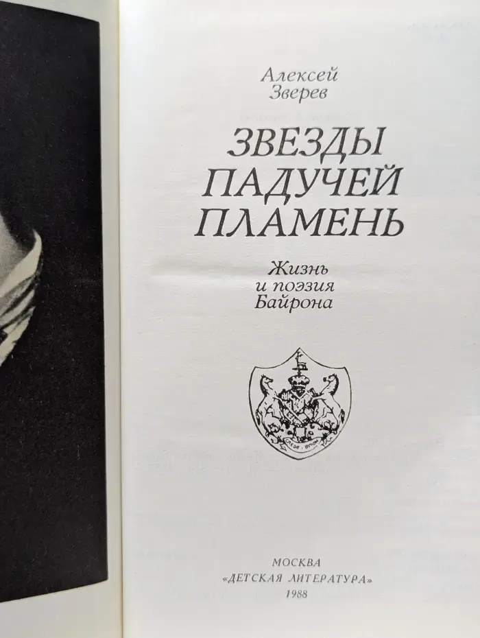 Звезды падучей пламень. Жизнь и поэзия Байрона