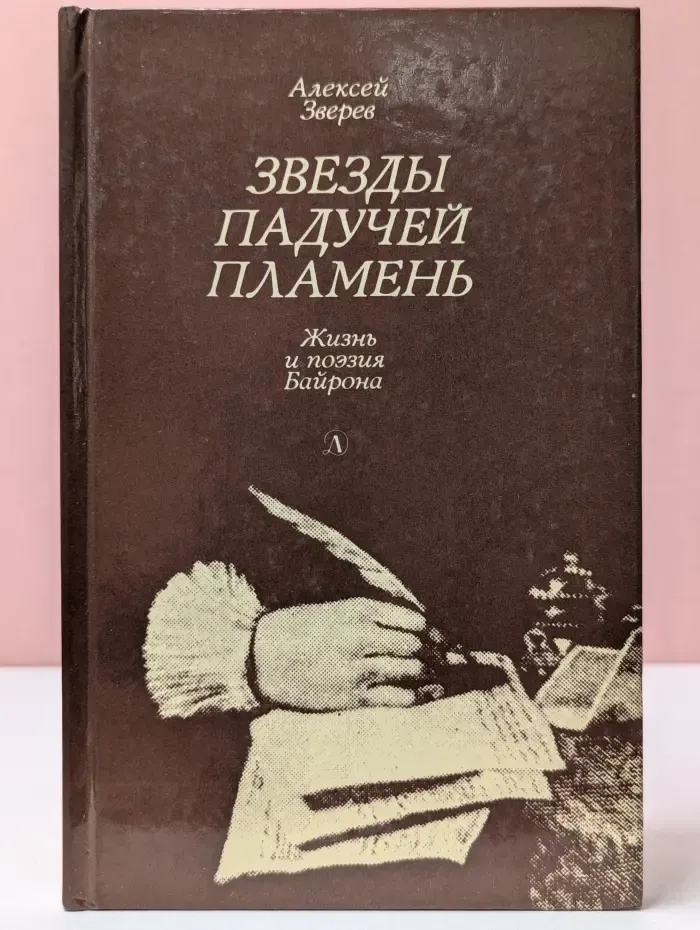 Звезды падучей пламень. Жизнь и поэзия Байрона