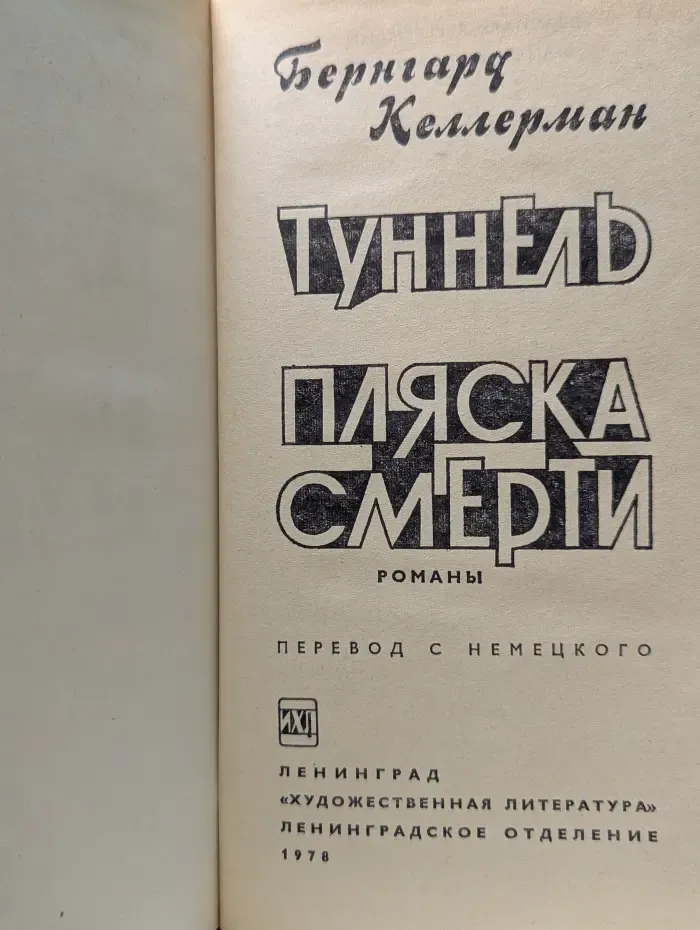 Туннель. Пляска смерти