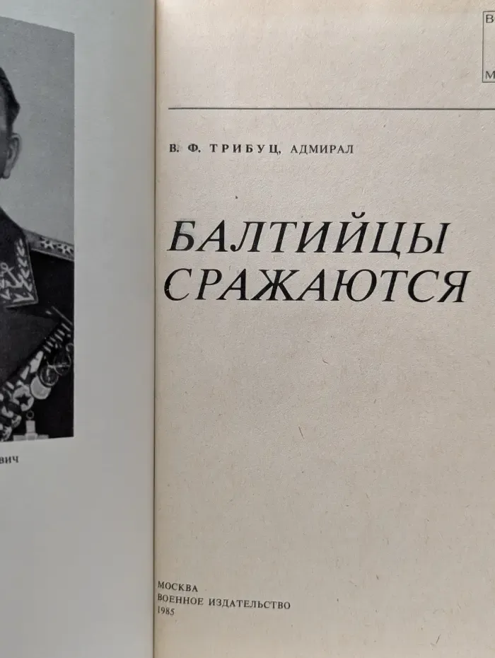 Военные мемуары. Балтийцы сражаются