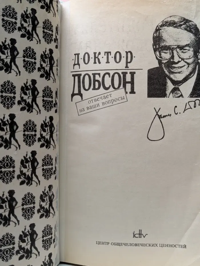 Родителям и молодоженам. Доктор Добсон отвечает на ваши вопросы