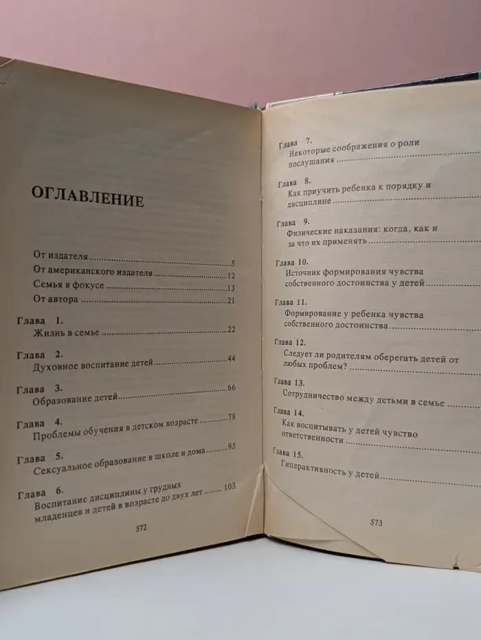 Родителям и молодоженам. Доктор Добсон отвечает на ваши вопросы