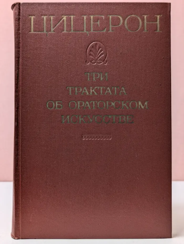 Цицерон. Три трактата об ораторском искусстве