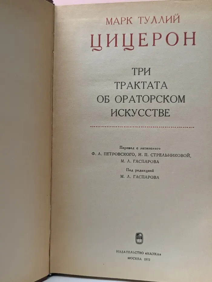 Цицерон. Три трактата об ораторском искусстве