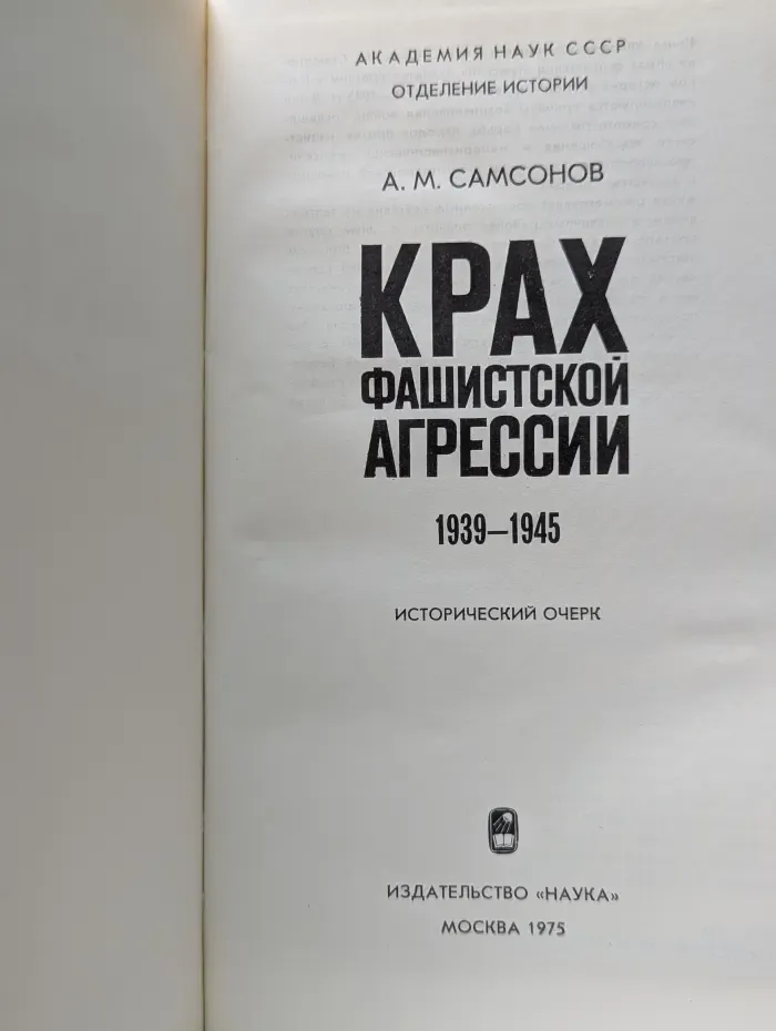 Крах фашистской агрессии. 1939-1945. Исторический очерк