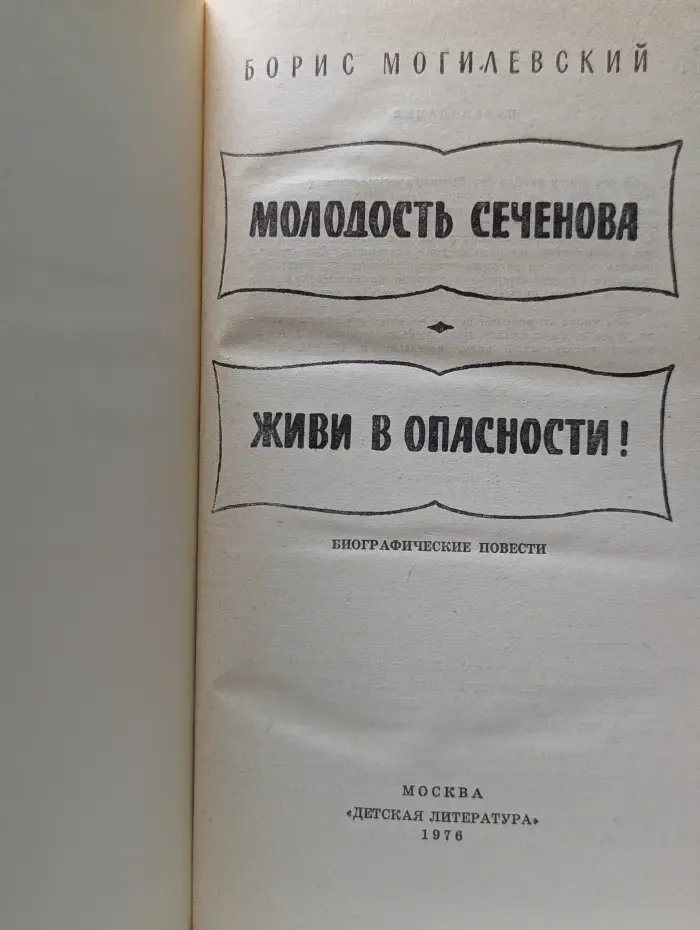 Молодость Сеченова. Живи в опасности