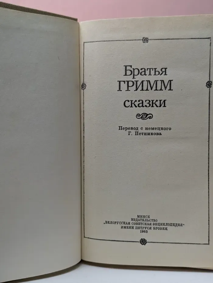 Братья Гримм. Сказки