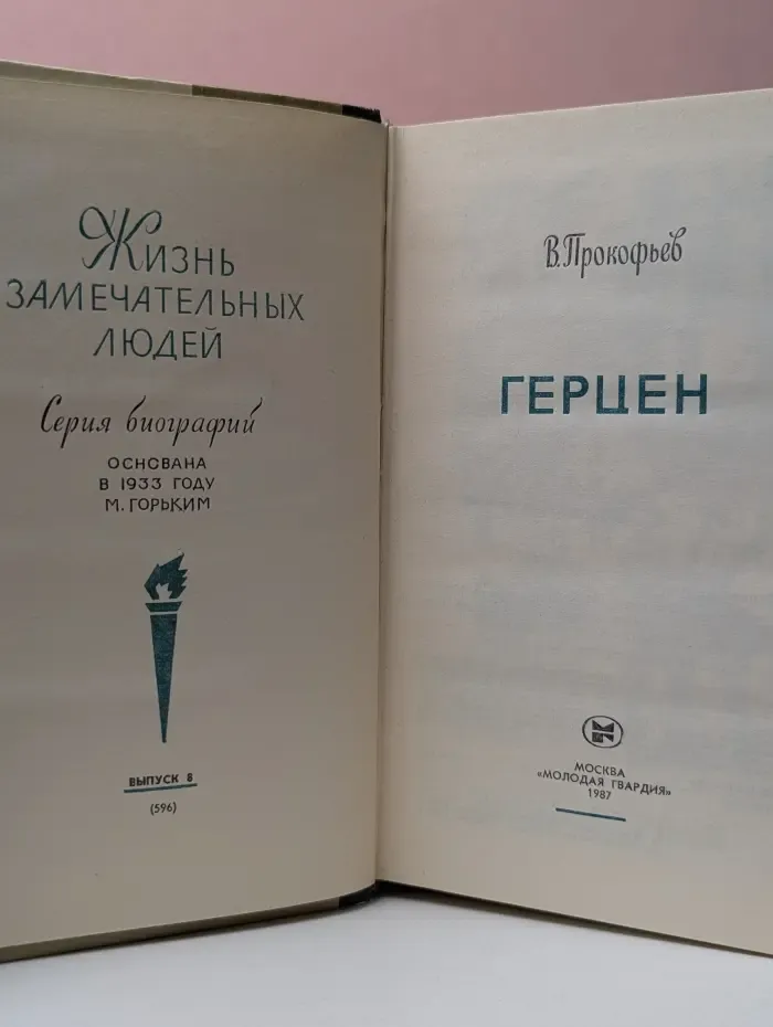 Жизнь замечательных людей. Герцен