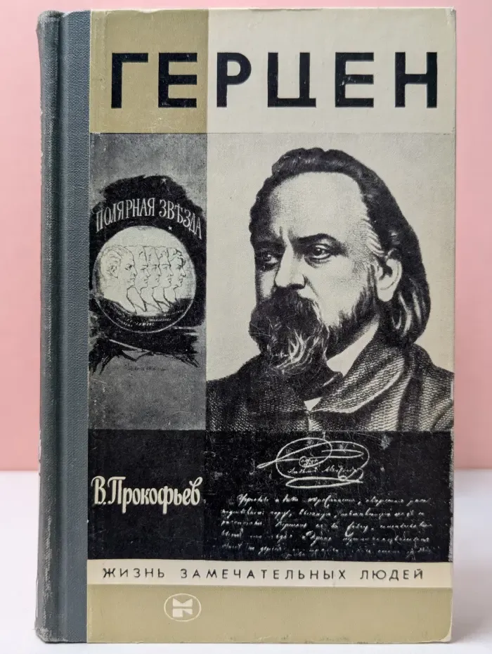 Жизнь замечательных людей. Герцен