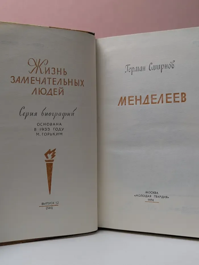 Жизнь замечательных людей. Менделеев