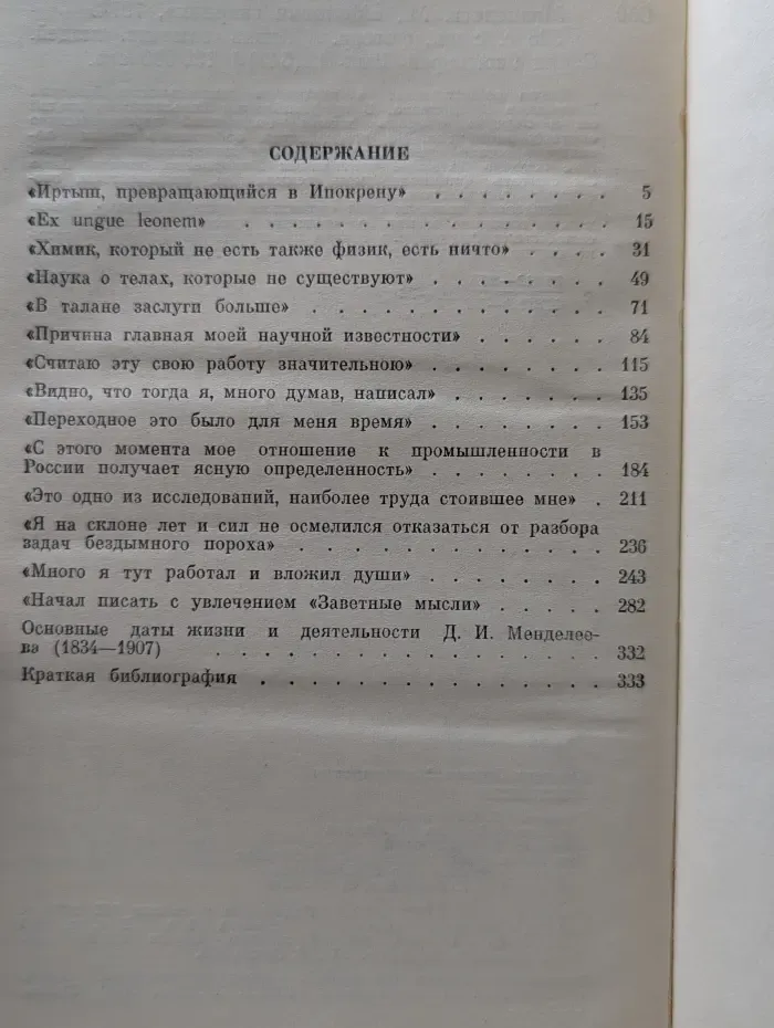 Жизнь замечательных людей. Менделеев