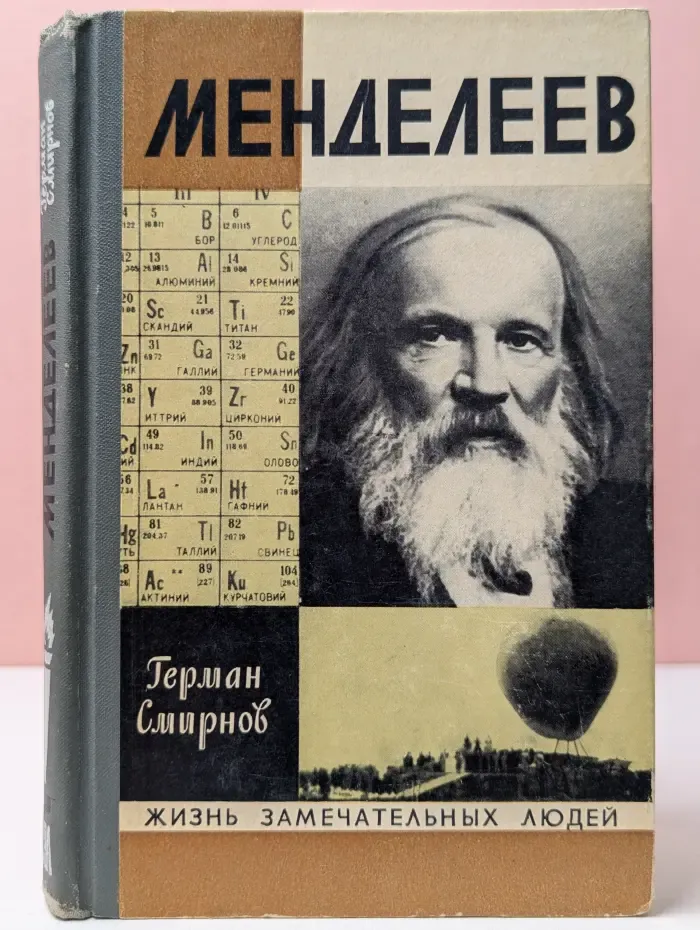Жизнь замечательных людей. Менделеев