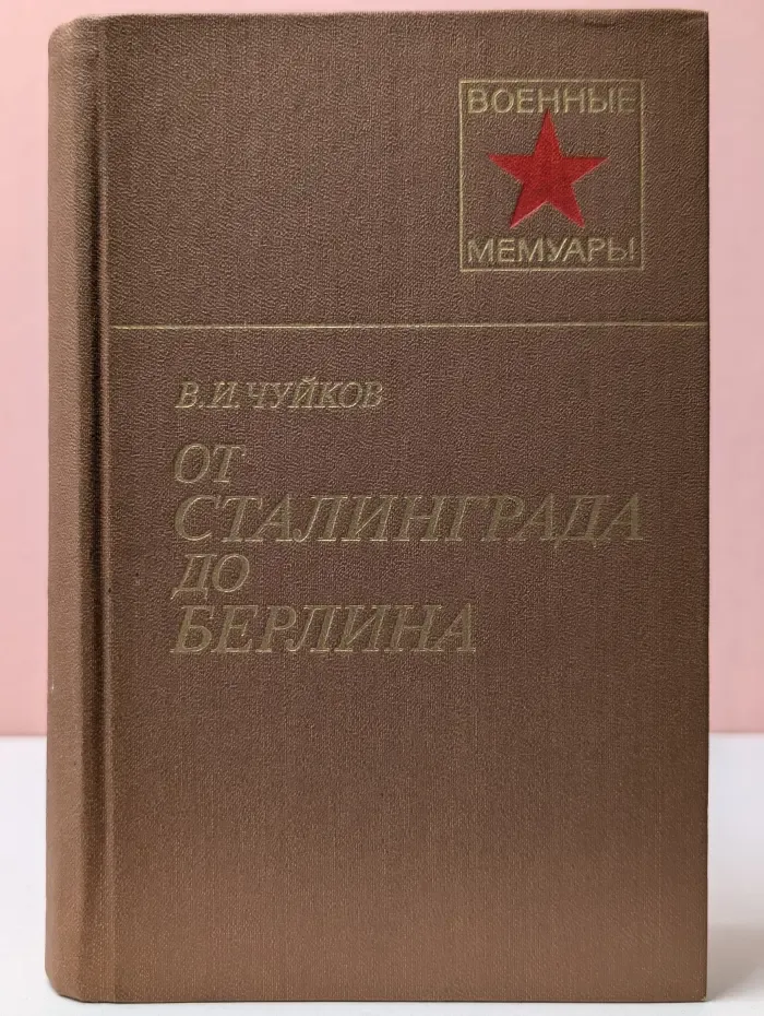 Военные мемуары. От Сталинграда до Берлина
