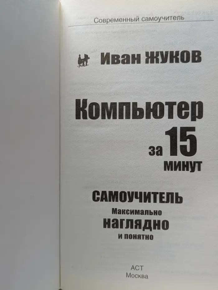 Современный самоучитель. Компьютер за 15 минут. Самоучитель. Максимально наглядно и понятно