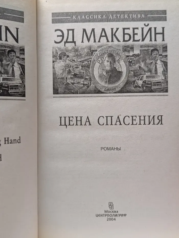 Классика детектива. Цена спасения