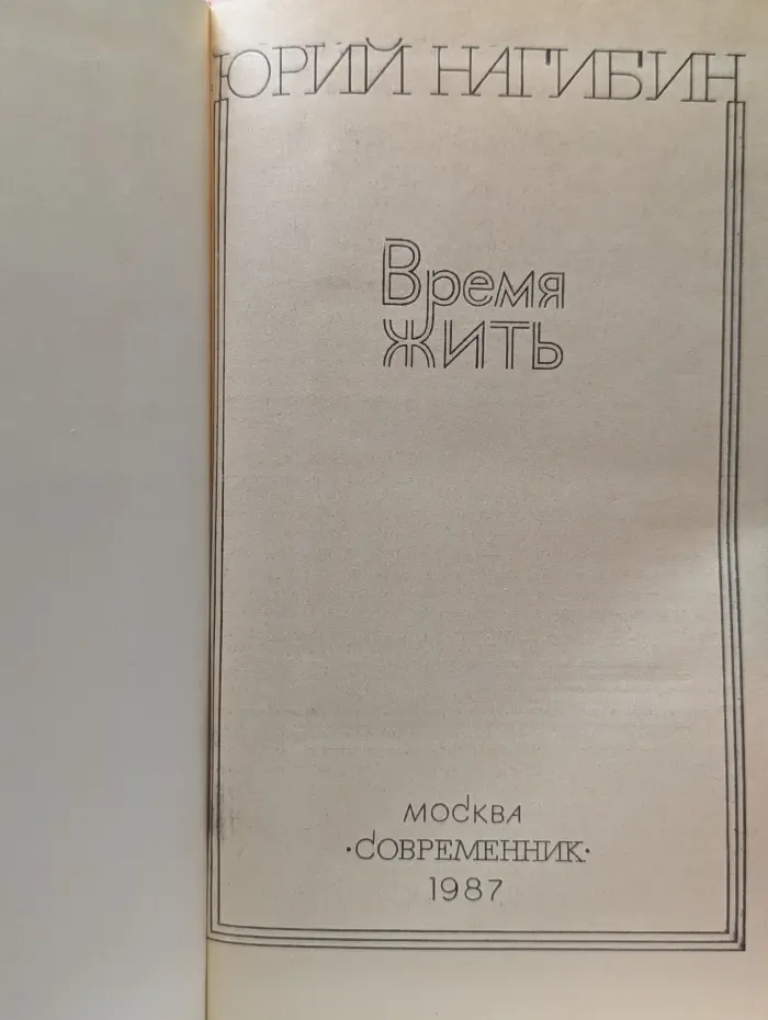 Время жить