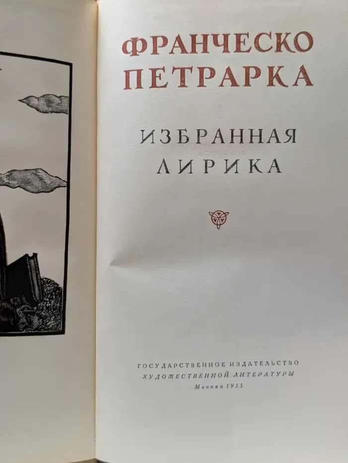 Франческо Петрарка. Избранная лирика