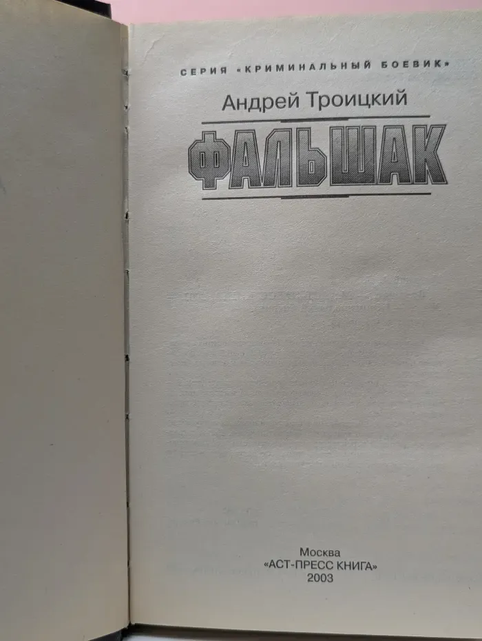 Криминальный боевик. Фальшак