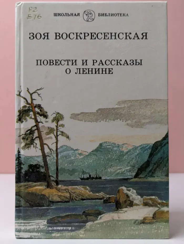 Школьная библиотека. Повести и рассказы о Ленине