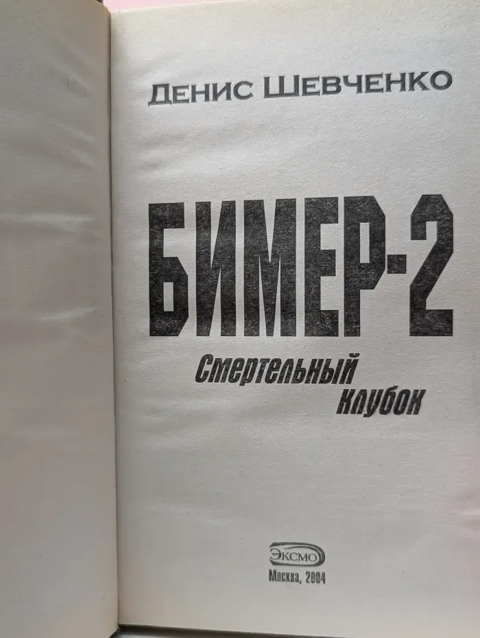 Бимер-2. Смертельный клубок