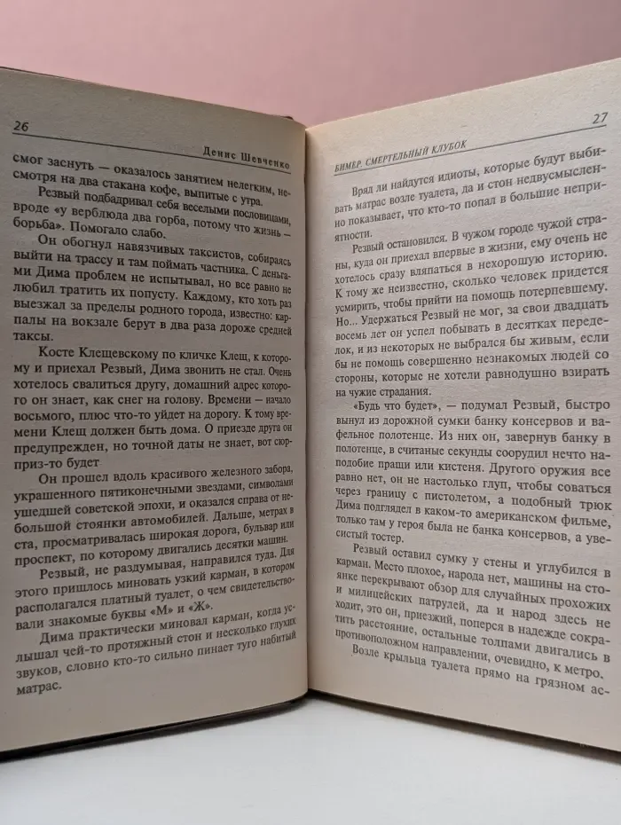 Бимер-2. Смертельный клубок