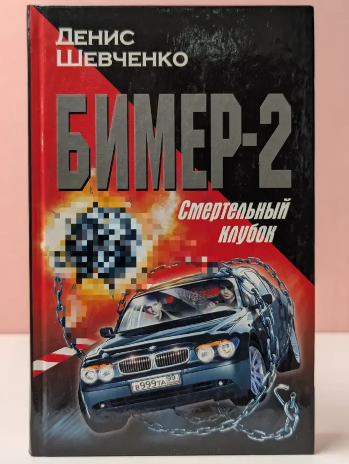 Бимер-2. Смертельный клубок