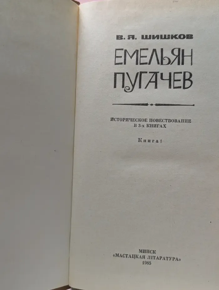 Емельян Пугачев. Историческое повествование в 3 книгах. Книга 1