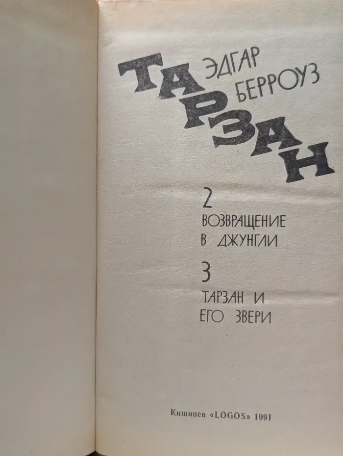 Тарзан. Книги 2-3