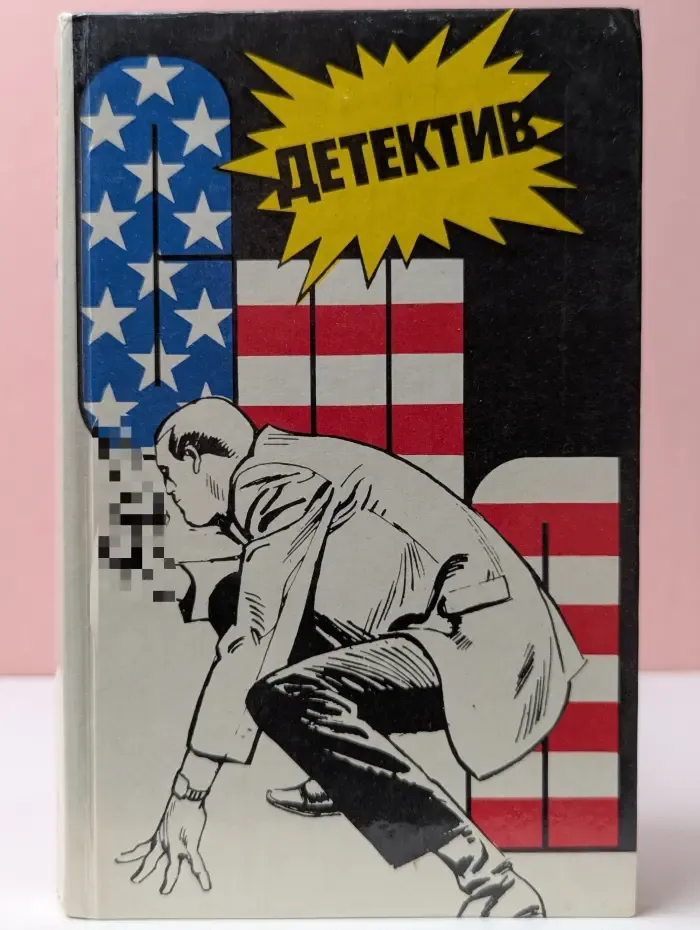 Детектив США. Выпуск № 1