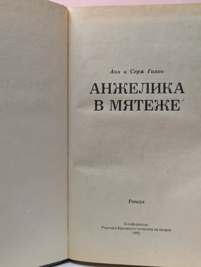Анжелика в мятеже