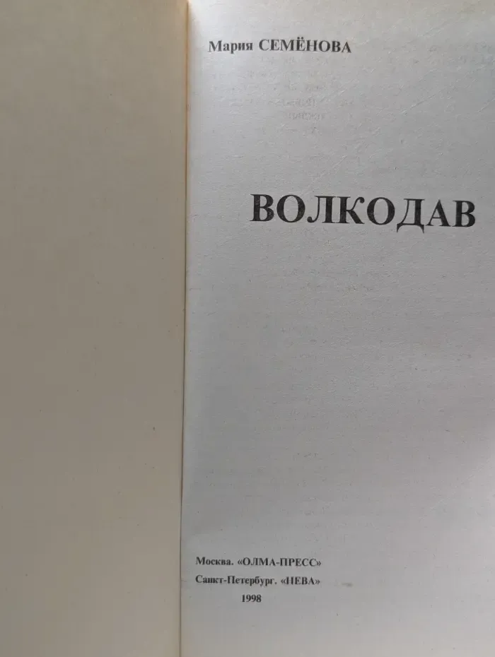 Русский проект. Волкодав