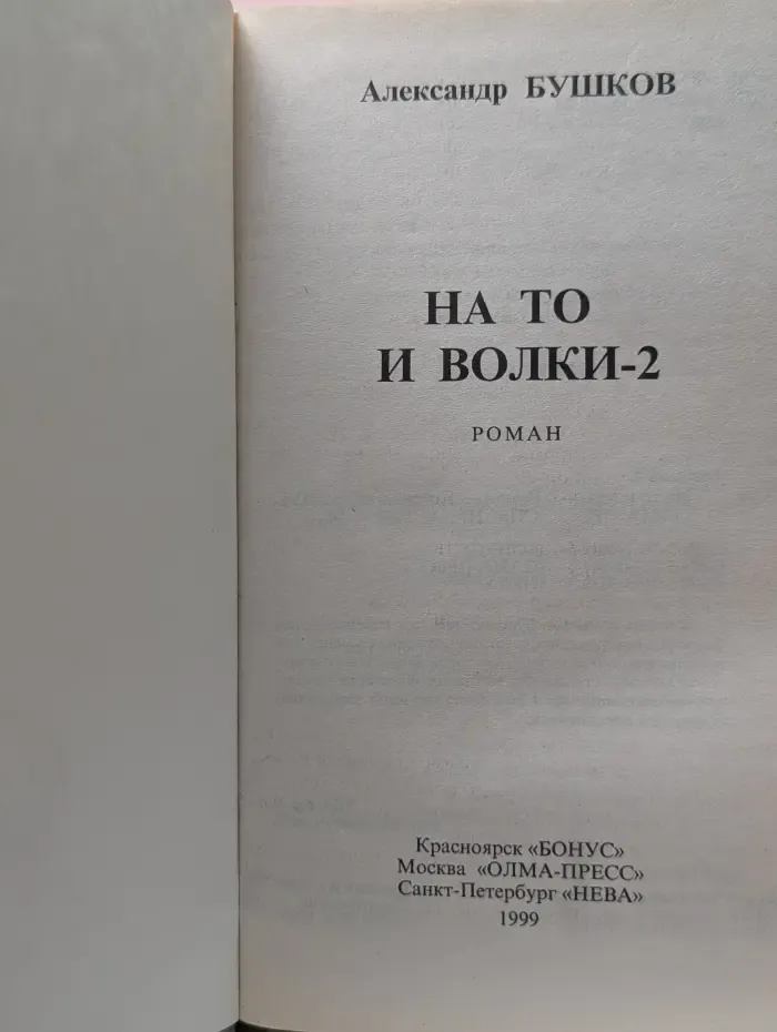 Русский проект. На то и волки-2