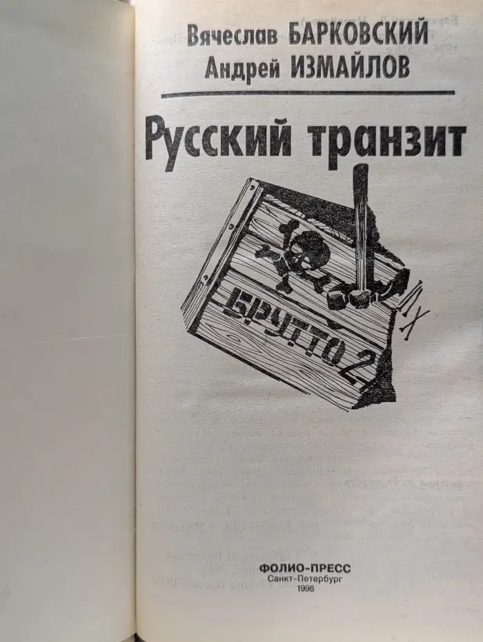 Русский транзит