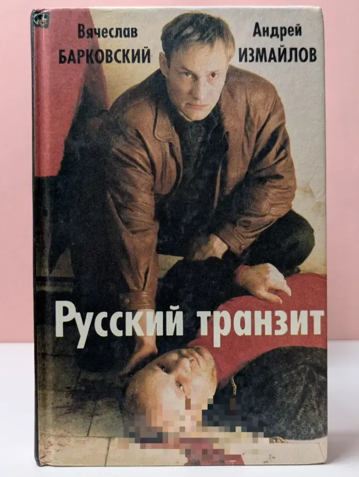 Русский транзит