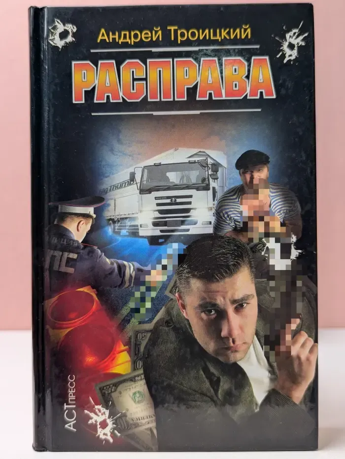Криминальный боевик. Расправа