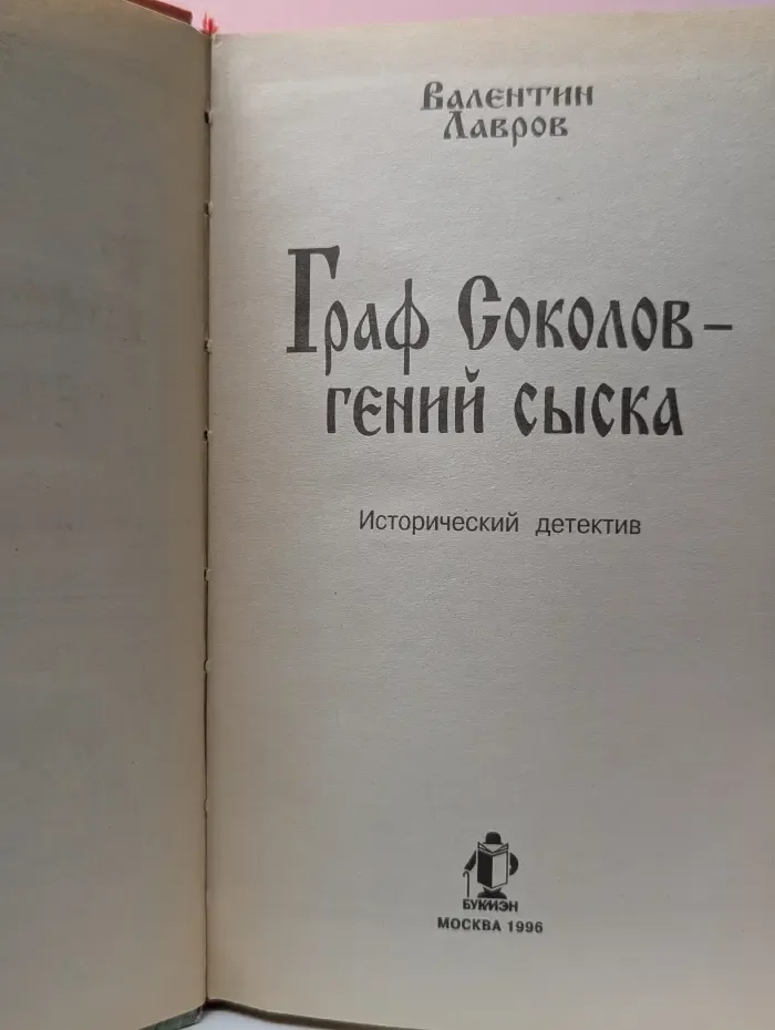 Граф Соколов-гений сыска