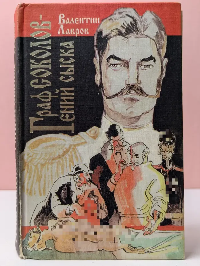 Граф Соколов-гений сыска