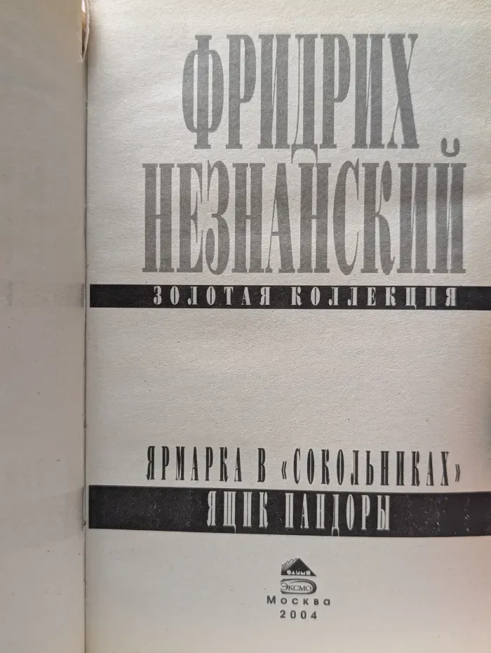 Золотая коллекция Фридриха Незнанского. Ярмарка в Сокольниках. Ящик Пандоры