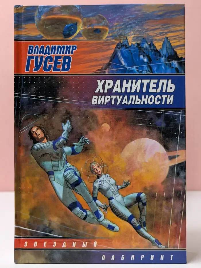 Звездный лабиринт. Хранитель виртуальности