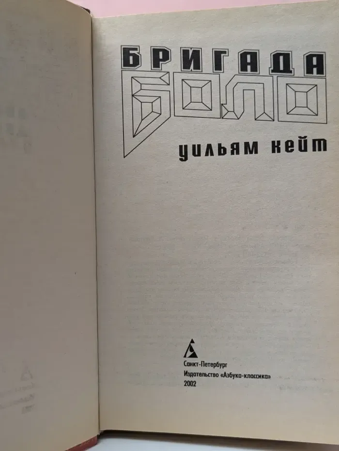 Звездный десант. Бригада Боло