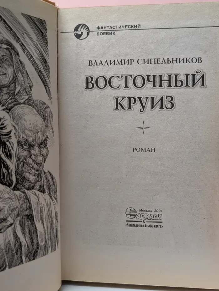 Фантастический боевик. Восточный круиз
