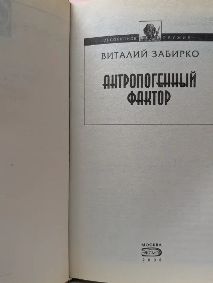 Абсолютное оружие. Антропогенный фактор