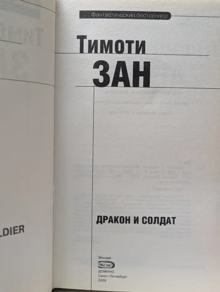 Фантастический бестселлер. Дракон и солдат